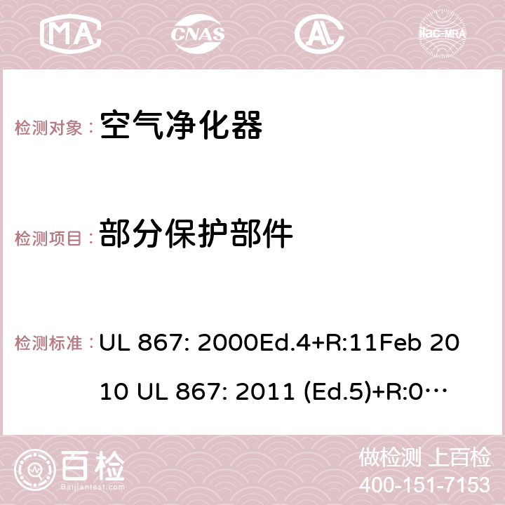 部分保护部件 静电空气净化器 UL 867: 2000Ed.4+R:11Feb 2010 UL 867: 2011 (Ed.5)+R:07Aug2018 37