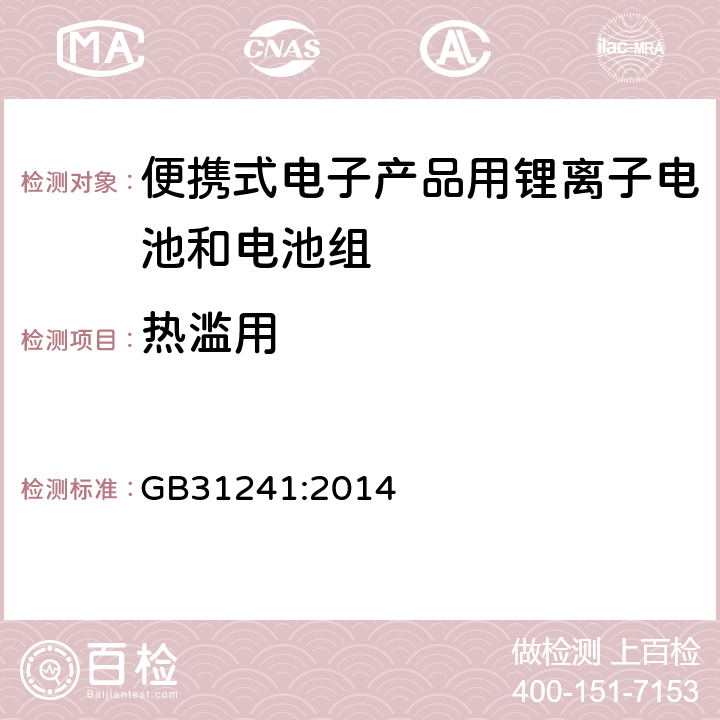 热滥用 便捷式电子产品用锂离子电池和电池组安全要求 GB31241:2014 7.8