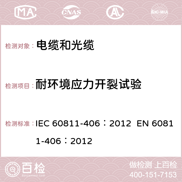 耐环境应力开裂试验 电缆和光缆-非金属材料试验方法-第406部分：混合试验-耐环境应力开裂试验 IEC 60811-406：2012 EN 60811-406：2012 1,2,3,4,5