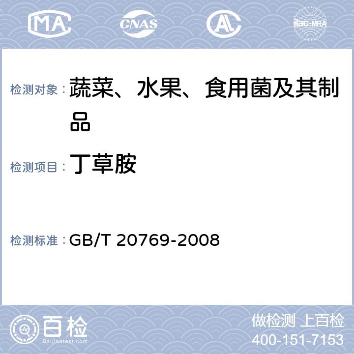 丁草胺 水果和蔬菜中450种农药及相关化学品残留量的测定 液相色谱－串联质谱法 GB/T 20769-2008