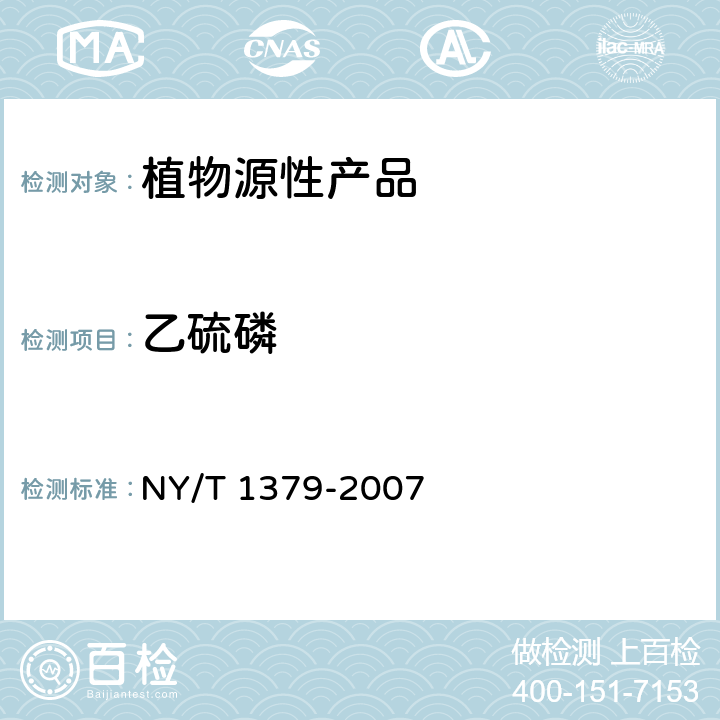 乙硫磷 蔬菜中334种农药多残留的测定 气相色谱质谱法和液相色谱质谱法 NY/T 1379-2007