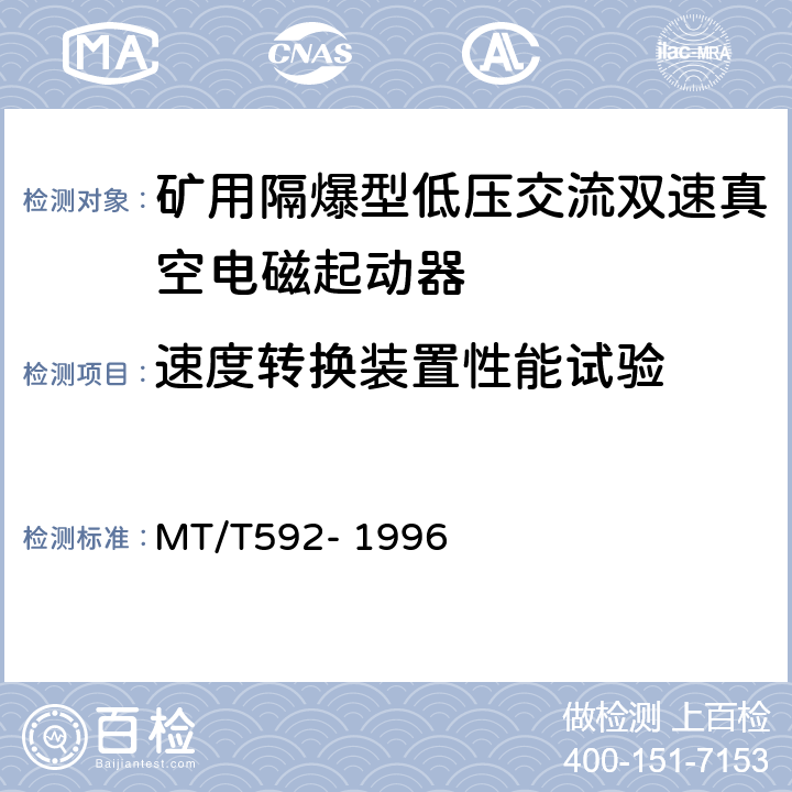 速度转换装置性能试验 矿用隔爆型低压交流双速真空电磁起动器 MT/T592- 1996 7.2.11