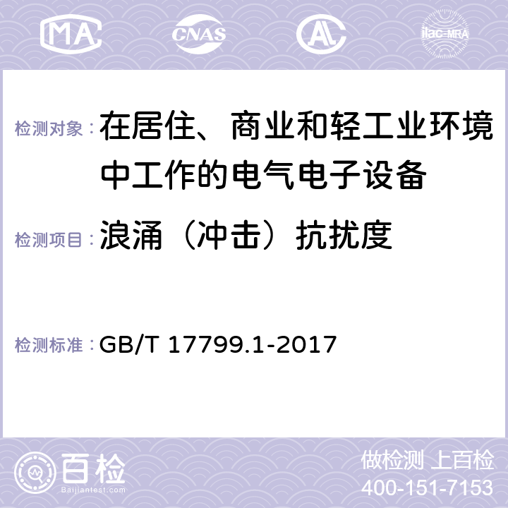 浪涌（冲击）抗扰度 电磁兼容 通用标准居住、商业和轻工业环境中的抗扰度试验 GB/T 17799.1-2017 8