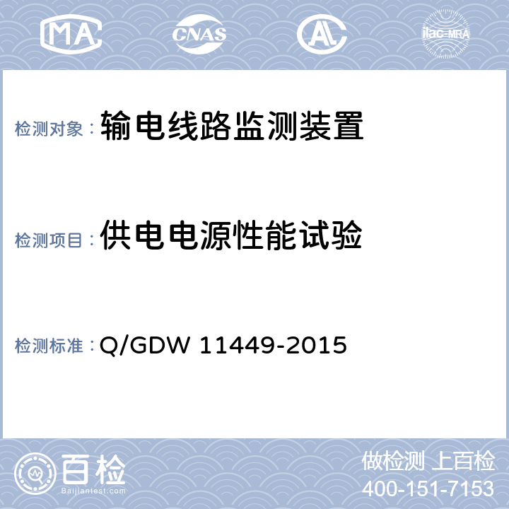 供电电源性能试验 11449-2015 输电线路状态监测装置试验方法 Q/GDW  4.11