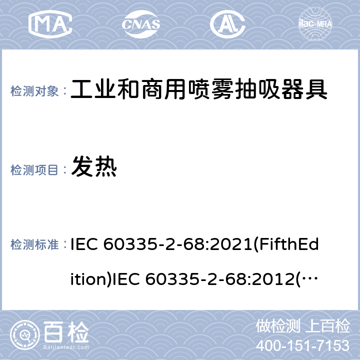 发热 家用和类似用途电器的安全 工业和商用喷雾抽吸器具的特殊要求 IEC 60335-2-68:2021(FifthEdition)IEC 60335-2-68:2012(FourthEdition)+A1:2016EN 60335-2-68:2012IEC 60335-2-68:2002(ThirdEdition)+A1:2005+A2:2007AS/NZS 60335.2.68:2013+A1:2017GB 4706.87-2008 11
