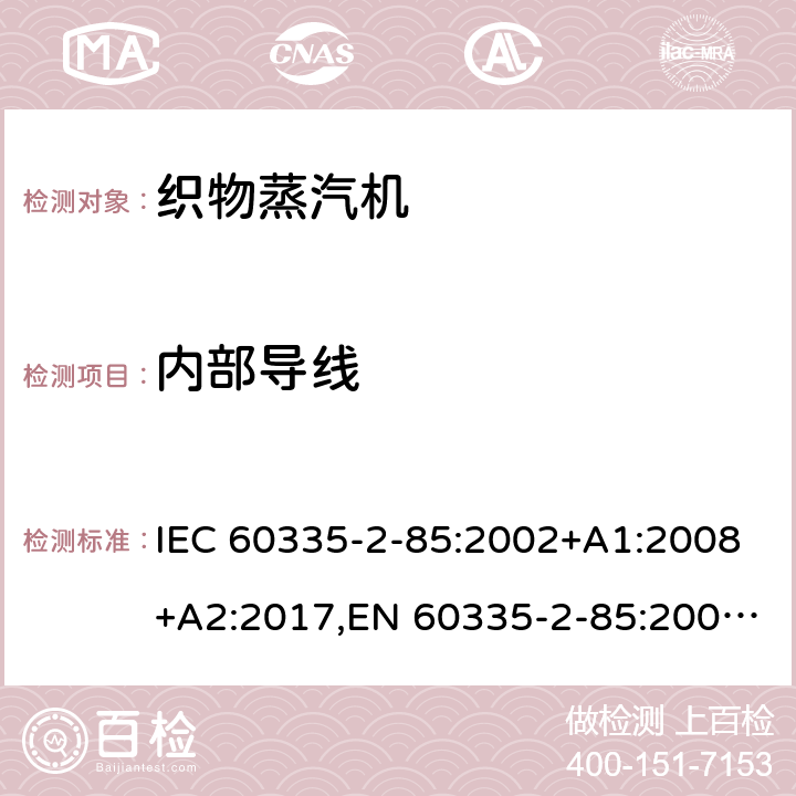 内部导线 家用和类似用途电器的安全 第2部分：织物蒸汽机的特殊要求 IEC 60335-2-85:2002+A1:2008+A2:2017,EN 60335-2-85:2003+A1:2008+A11:2018+A2:2020,AS/NZS 60335.2.85:2018 23