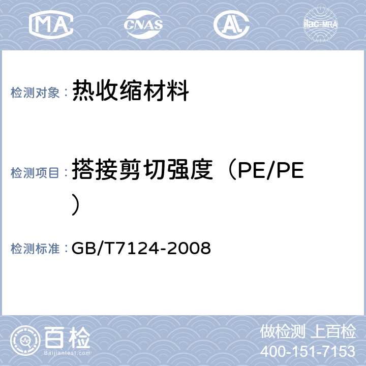 搭接剪切强度（PE/PE） GB/T 7124-2008 胶粘剂 拉伸剪切强度的测定(刚性材料对刚性材料)