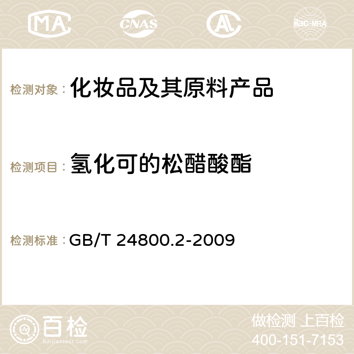 氢化可的松醋酸酯 化妆品中四十一种糖皮质激素的测定 液相色谱串联质谱法和薄层层析法 GB/T 24800.2-2009