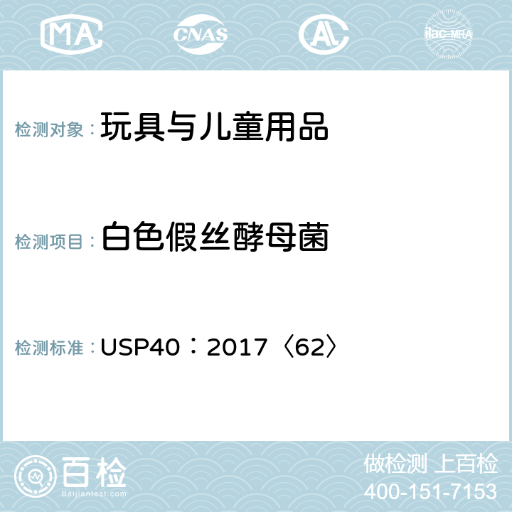 白色假丝酵母菌 美国药典 第62章节特定微生物测试 USP40：2017〈62〉