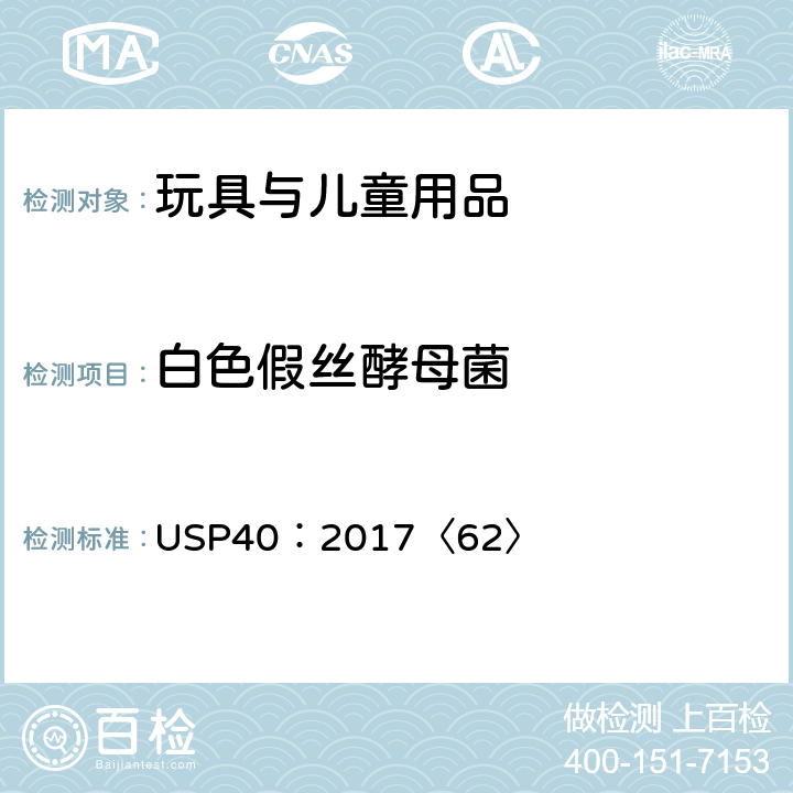 白色假丝酵母菌 美国药典  第62章节特定微生物测试 USP40：2017〈62〉