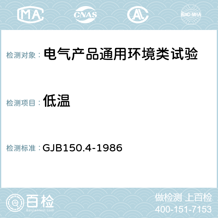 低温 军用设备环境试验方法 低温试验 GJB150.4-1986