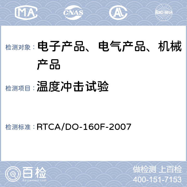 温度冲击试验 机载设备环境条件和试验程序 RTCA/DO-160F-2007 第5章温度变化