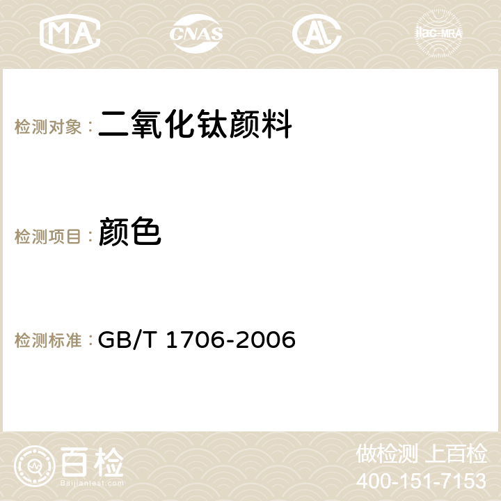 颜色 二氧化钛颜料 GB/T 1706-2006 7.5