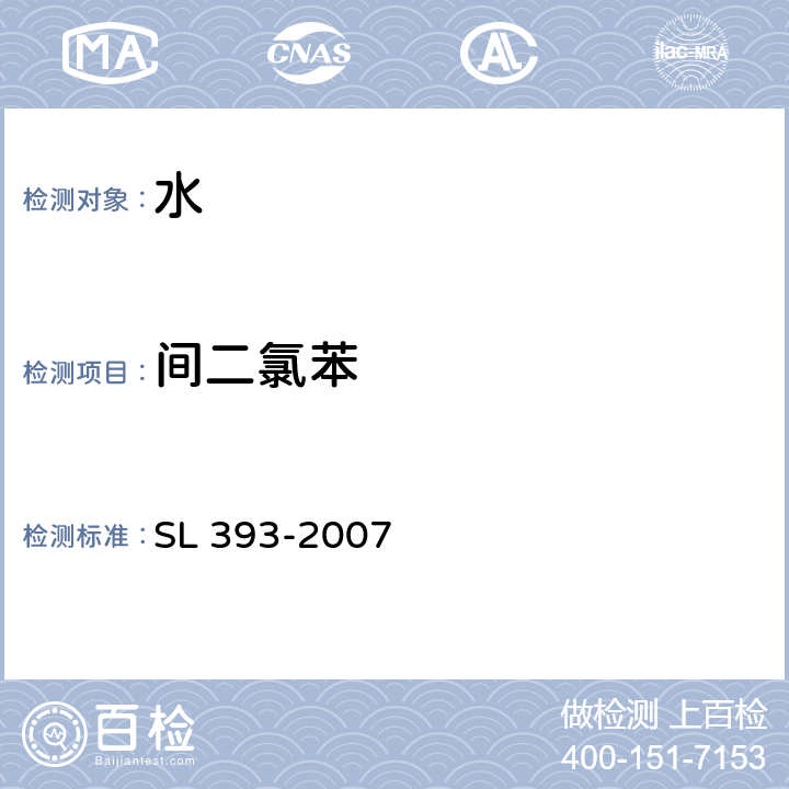 间二氯苯 吹扫捕集气相色谱/质谱分析法（GC/MS）测定水中挥发性有机污染物 SL 393-2007