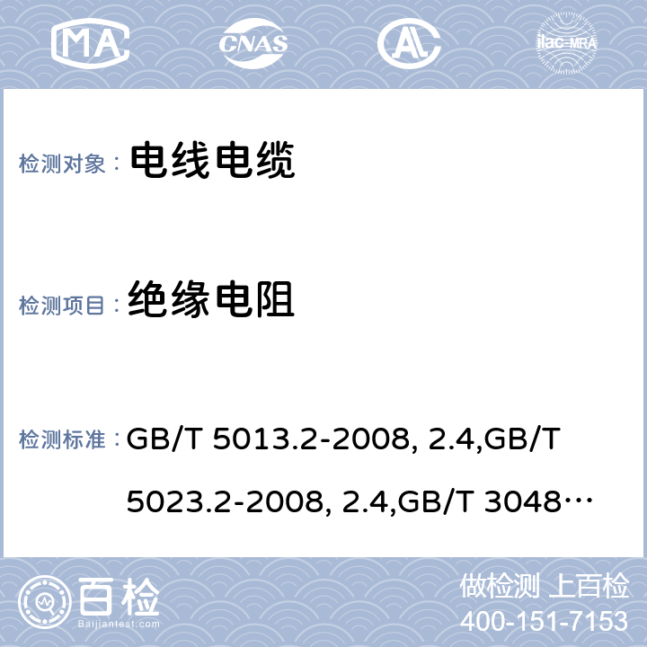 绝缘电阻 额定电压450/750V及以下橡皮绝缘电缆 第2部分：试验方法,额定电压450/750V及以下聚氯乙烯绝缘电缆 第2部分：试验方法,电线电缆电性能试验方法　第5部分：绝缘电阻试验。 GB/T 5013.2-2008中2.4,GB/T 5023.2-2008中2.4,GB/T 3048.5-2007