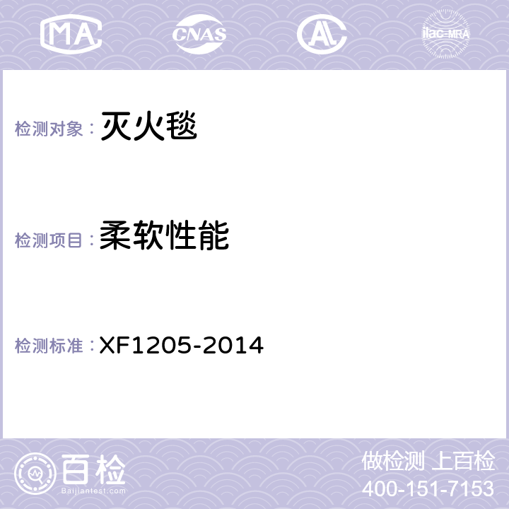 柔软性能 《灭火毯》 XF1205-2014 5.6