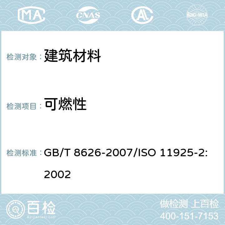 可燃性 建筑材料可燃性试验方法 GB/T 8626-2007/ISO 11925-2:2002