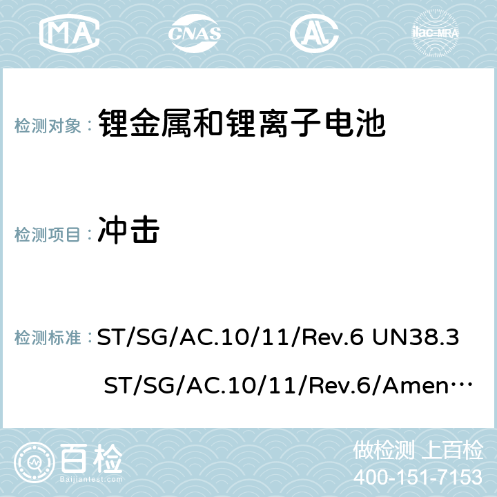 冲击 联合国《关于危险货物运输的建议书 试验和标准手册》-锂金属和锂离子电池 ST/SG/AC.10/11/Rev.6 UN38.3 ST/SG/AC.10/11/Rev.6/Amend.1 UN38.3 38.3.4.4