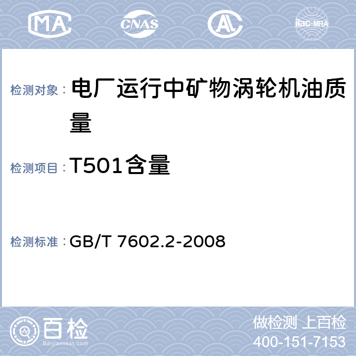 T501含量 变压器油、汽轮机油中T501抗氧化剂含量测定法 第2部分：液相色谱法 GB/T 7602.2-2008
