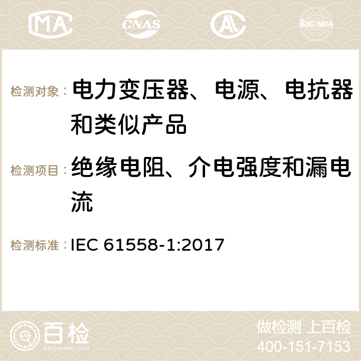 绝缘电阻、介电强度和漏电流 电力变压器、电源、电抗器和类似产品的安全 第1部分：通用要求和试验 IEC 61558-1:2017 18