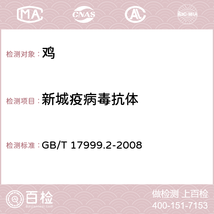 新城疫病毒抗体 SPF鸡 红细胞凝集抑制实验 GB/T 17999.2-2008