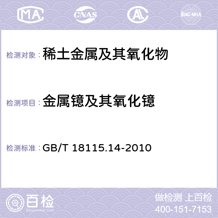 金属镱及其氧化镱 稀土金属及其氧化物中稀土杂质化学分析方法 第14部分：镱中镧、铈、镨、钕、钐、铕、钆、铽、镝、钬、铒、铥、镥和钇量的测定 GB/T 18115.14-2010