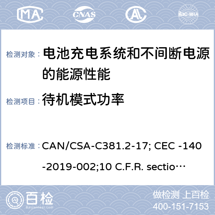 待机模式功率 电池充电系统和不间断电源的能源性能 CAN/CSA-C381.2-17; CEC -140-2019-002;10 C.F.R. section 430.23(aa) (Appendix Y to Subpart B of part 430). 5.17