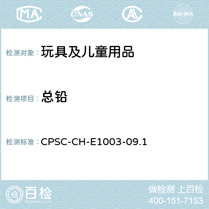 总铅 油漆及类似表面涂层中总铅含量检测的标准操作程序 CPSC-CH-E1003-09.1