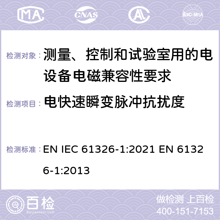 电快速瞬变脉冲抗扰度 测量、控制和试验室用的电设备电磁兼容性要求 EN IEC 61326-1:2021 EN 61326-1:2013