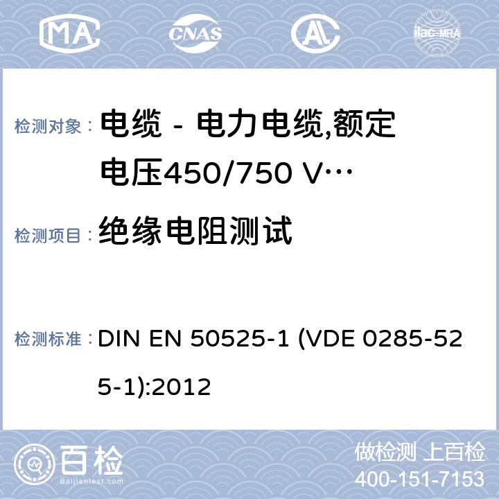 绝缘电阻测试 EN 50525 电缆 - 电力电缆,额定电压450/750 V（U0 / U） - 第1部分：一般要求 DIN -1 (VDE 0285-525-1):2012 表1