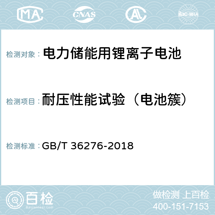 耐压性能试验（电池簇） 电力储能用锂离子电池 GB/T 36276-2018 A.4.4