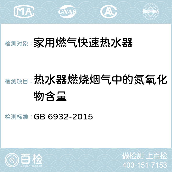 热水器燃烧烟气中的氮氧化物含量 家用燃气快速热水器 GB 6932-2015 附录E