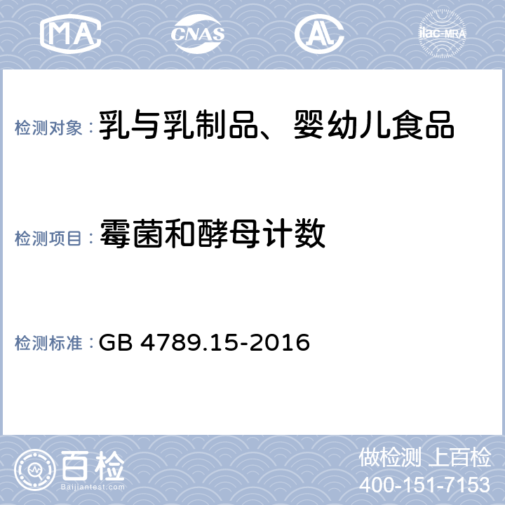 霉菌和酵母計數 食品安全國家標準 食品微生物學檢驗 霉菌和酵母計數 GB 4789.15-2016