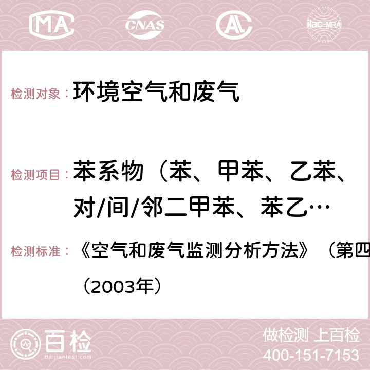 苯系物（苯、甲苯、乙苯、对/间/邻二甲苯、苯乙烯） 活性炭吸附二硫化碳解吸气相色谱法（B） 《空气和废气监测分析方法》（第四版增补版）国家环保总局（2003年） 第六篇 第二章 一（一）