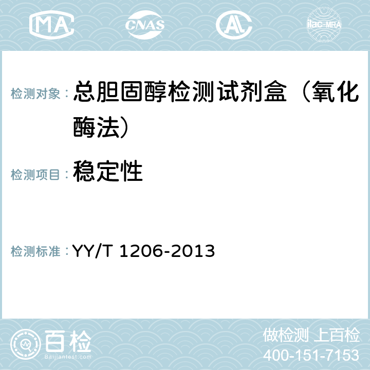 稳定性 总胆固醇测定试剂盒(氧化酶法) YY/T 1206-2013 3.8