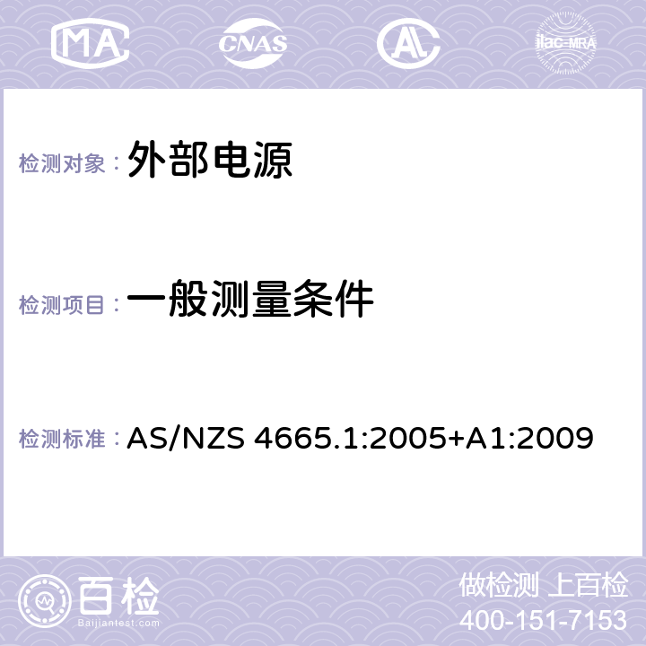 一般测量条件 外部电源的性能.试验方法和能量性能标志 AS/NZS 4665.1:2005+A1:2009 2