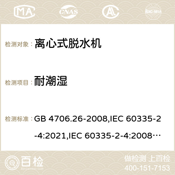 耐潮湿 家用和类似用途电器的安全 第2部分 离心式脱水机的特殊要求 GB 4706.26-2008,IEC 60335-2-4:2021,IEC 60335-2-4:2008+A1:2012+A2:2017,EN 60335-2-4:2010+A1:2015+A11:2018+A2:2019,AS/NZS 60335.2.4:2010