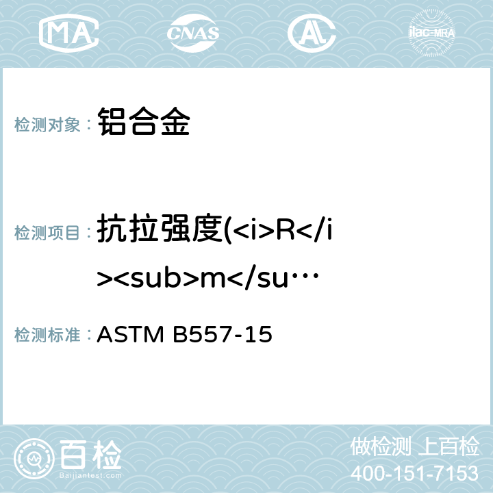 抗拉强度(<i>R</i><sub>m</sub>) 变形和铸造铝合金和镁合金产品拉伸试验标准方法 ASTM B557-15