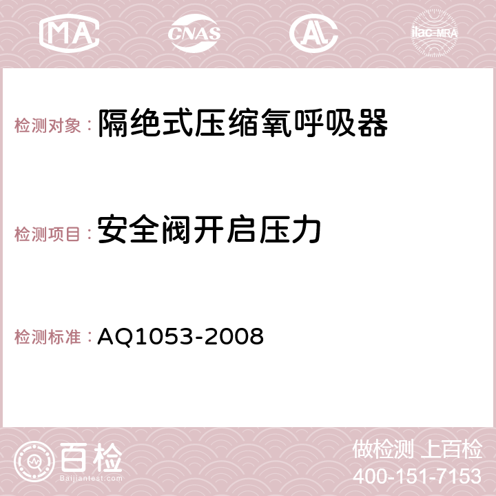 安全阀开启压力 隔绝式负压氧气呼吸器 AQ1053-2008 5.10.1