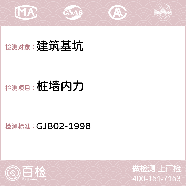 桩墙内力 《广州地区建筑基坑支护技术规定》 GJB02-1998 10.3