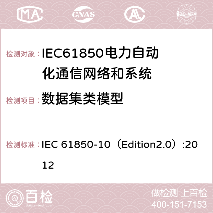数据集类模型 变电站通信网络和系统 第10部分：一致性测试 IEC 61850-10（Edition2.0）:2012 6.2.4.9,6.2.5.9