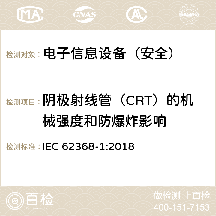 阴极射线管（CRT）的机械强度和防爆炸影响 《音频/视频、信息技术和通信技术设备 - 第 1 部分：安全要求》 IEC 62368-1:2018 附录U