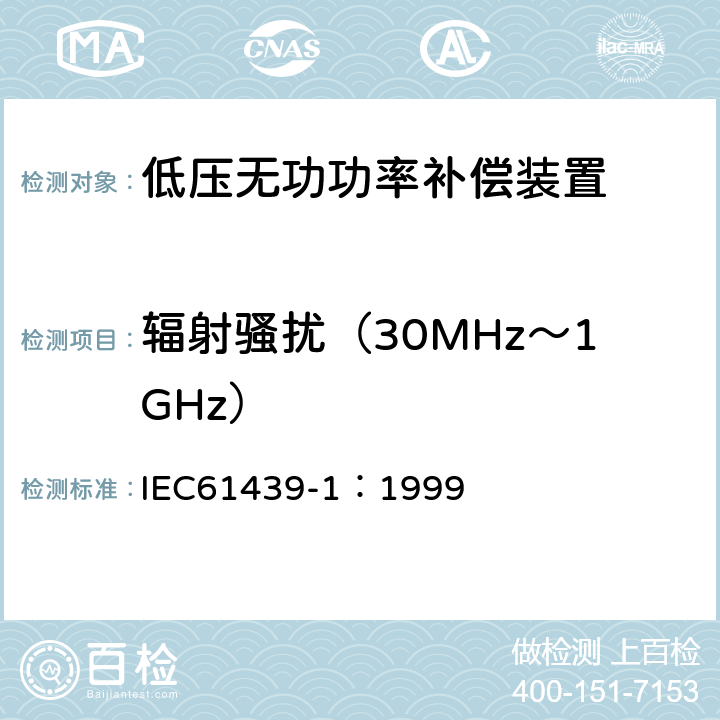 辐射骚扰（30MHz～1GHz） 《低压成套开关设备和控制设备 第1部分:总则》 IEC61439-1：1999 8.2.8.2