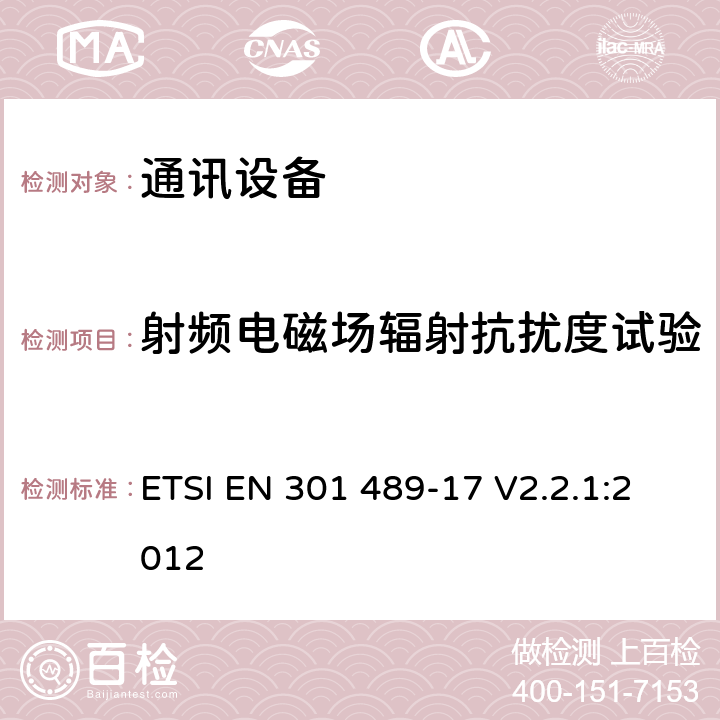 射频电磁场辐射抗扰度试验 第十七部分：宽带数据传输系统的特定要求 ETSI EN 301 489-17 V2.2.1:2012