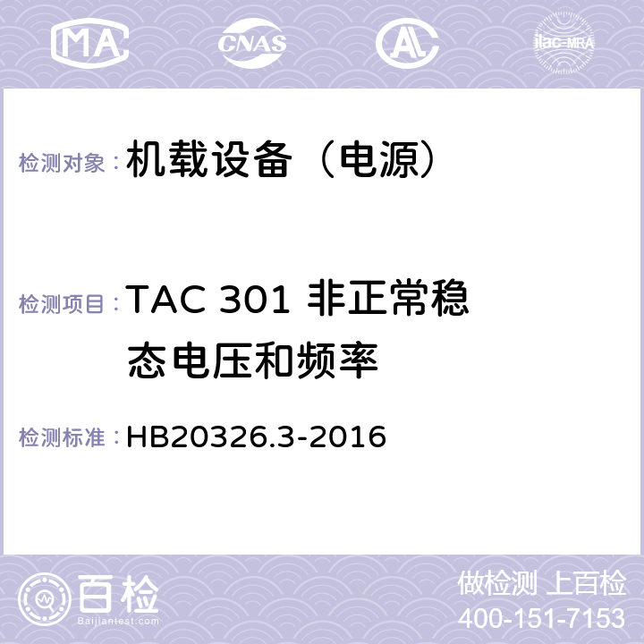 TAC 301 非正常稳态电压和频率 机载用电设备的供电适应性试验方法 第3部分：三相交流115V/200V、400Hz HB20326.3-2016 5