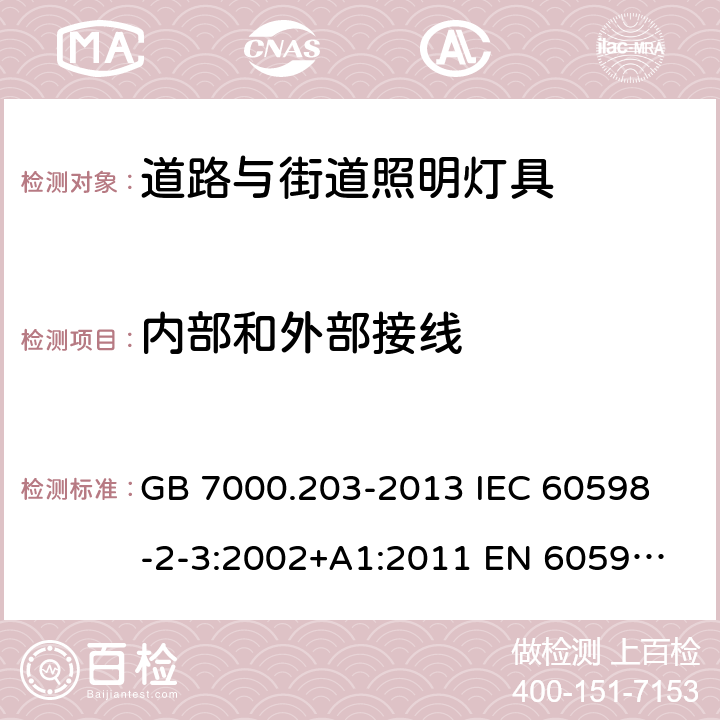 内部和外部接线 灯具 第2-3部分：特殊要求 道路与街道照明灯具 GB 7000.203-2013 
IEC 60598-2-3:2002+A1:2011 
EN 60598-2-3:2003+A1:2011 
AS/NZS 60598.2.3:2015 10