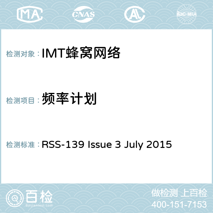 频率计划 工作在1710-1755MHz 以及 2110-2155MHz 的高级无线服务设备 RSS-139 Issue 3 July 2015 条款6.1
