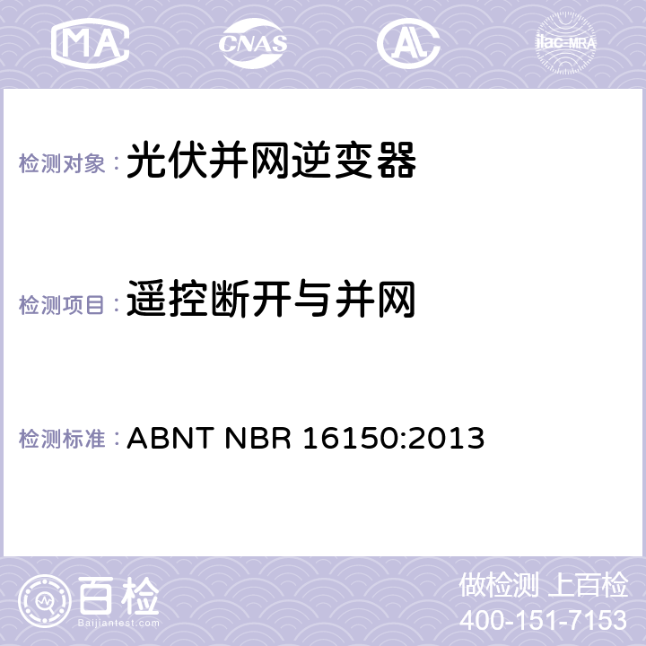 遥控断开与并网 光伏系统并网特性相关测试流程 ABNT NBR 16150:2013 6.13