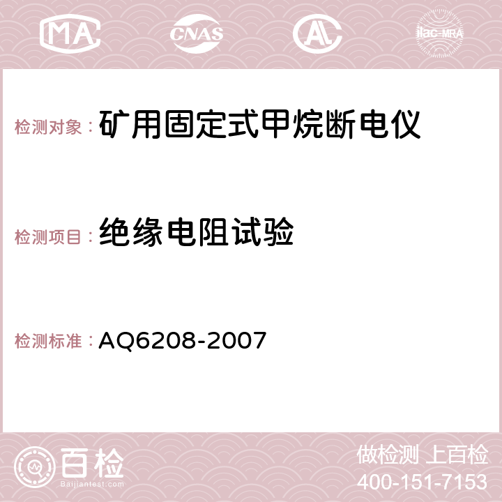 绝缘电阻试验 煤矿用固定式甲烷断电仪 AQ6208-2007 5.5.4.5