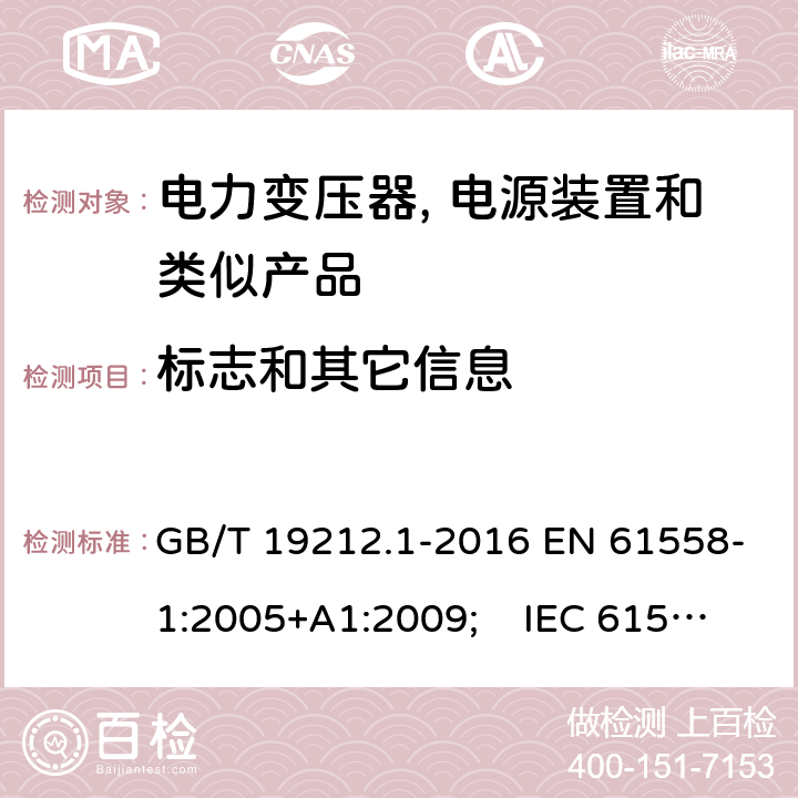 标志和其它信息 电力变压器, 电源装置和类似产品的安全.第1部分: 一般要求和试验 GB/T 19212.1-2016 EN 61558-1:2005+A1:2009; IEC 61558-1:2017 AS/NZS 61558.1:2018 8